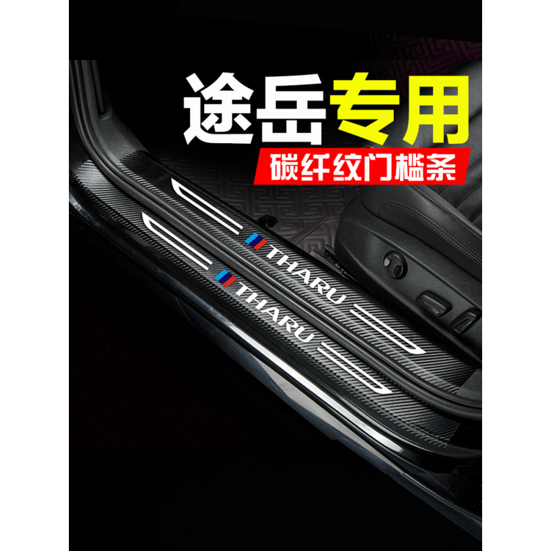 专用于21-22款大众途岳PLUS汽车槛条内饰改装防踩迎宾踏板边防刮耐磨皮革槛贴