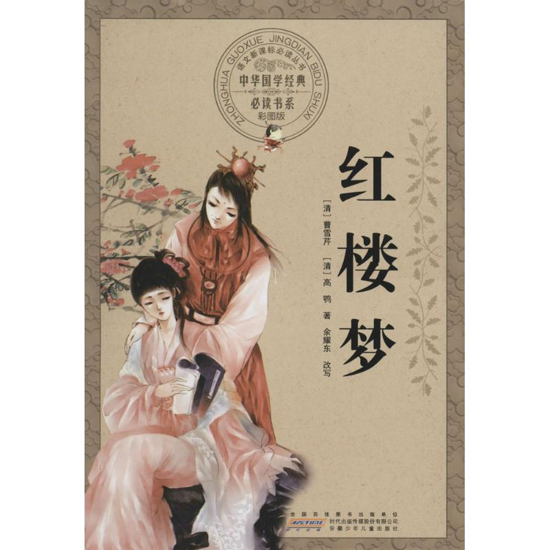 【M】红楼梦 (清)曹雪芹,(清)高鹗 著;余耀东 改写 -9787539773766
