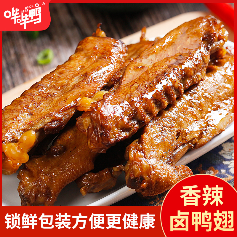 哔哔鸭香辣卤味鸭翅130g