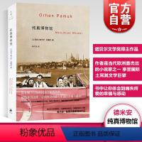 【正版】文景 纯真博物馆 2006年诺贝尔文学奖得主奥尔罕帕慕克 陈竹冰 外国文学小说书籍 另著我的名字叫红 瘟疫贝博