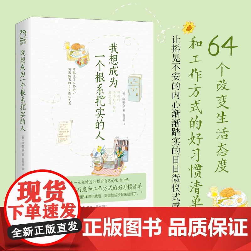 我想成为一个根系扎实的人(64个改变生活态度和工作方式的好习惯清单,一个女孩 申美京 甘肃人民出版社 正版书籍高清大图