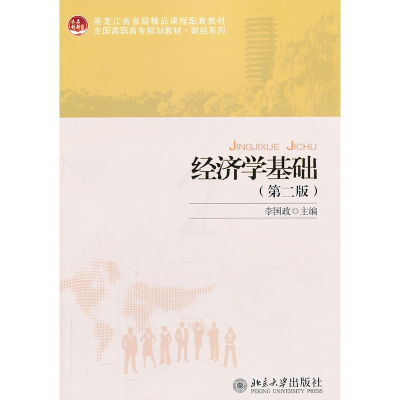 [醉染正版]正版 经济学基础-(第二版) 李国政 书店 经济学基础理论书籍 畅想书