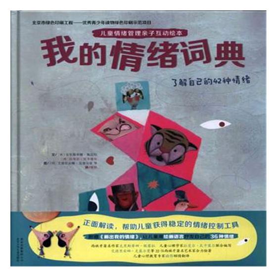 [正版] 我的情绪词典:了解自己的42种情绪 精装图画书 书籍高清大图