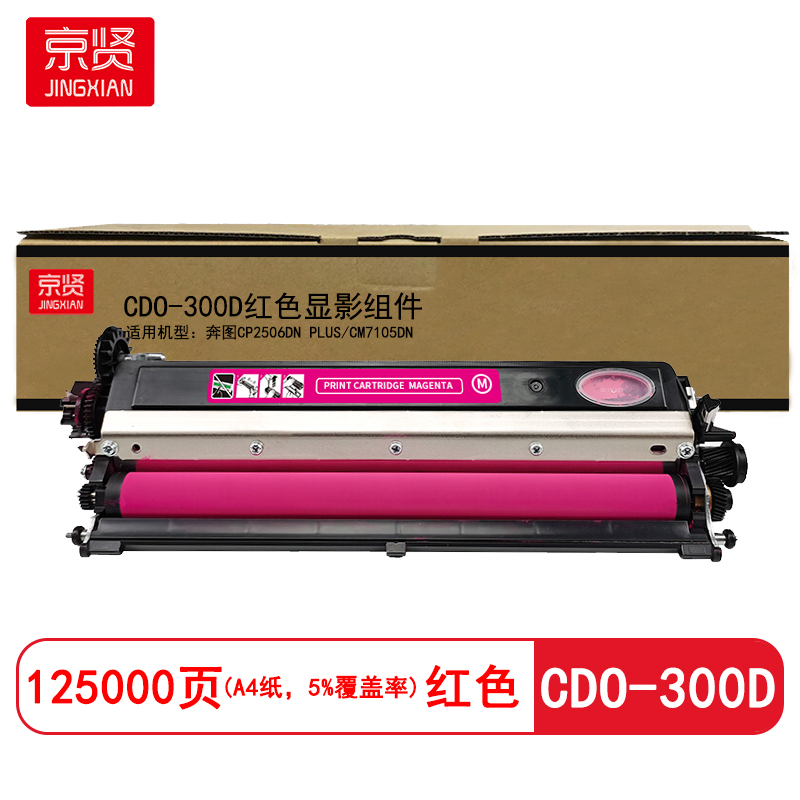 京贤 CDO-300D显影组件 打印量125000页 适用奔图CP2506DN PLUS 硒鼓 (计价单位:只) 红色高清大图
