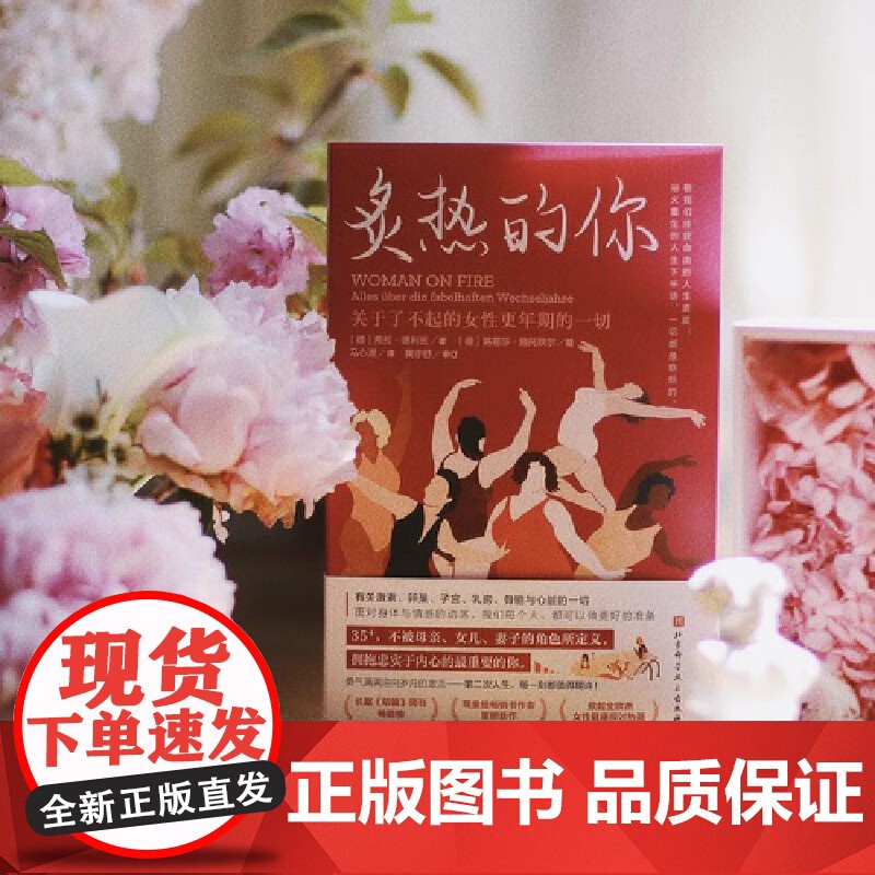 炙热的你+身体由我 关于了不起的女性 生命周期的女性健康呵护计划 16岁到50+女性的人生功课 德国国民女性健康专家口碑高清大图