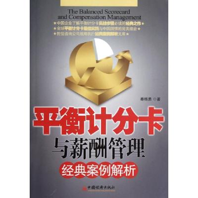 11平衡计分卡与薪酬管理经典案例解析978751361639322