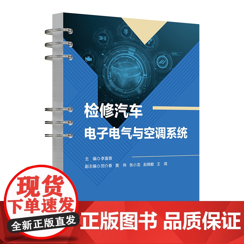 [正版新书]检修汽车电子电气与空调系统 李富香、田介春、黄伟、张小龙、赵晓敏、王瑛 清华大学出版社 电子电气