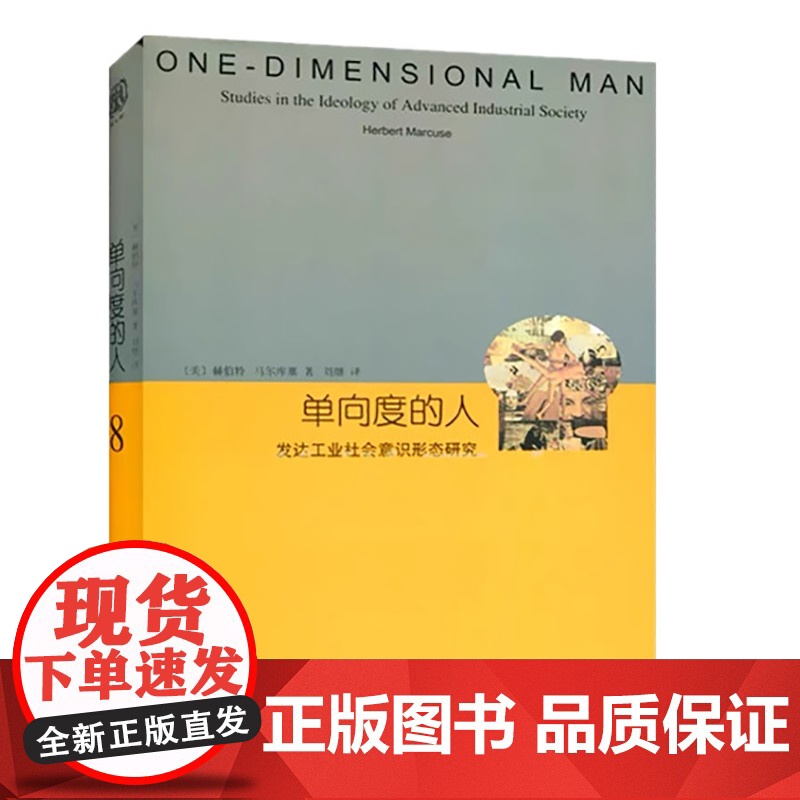 [正版书籍]单向度的人 发达工业社会意识形态研究 睿文馆 [美]马尔库塞 新左派哲学家 社会批判理论 西方哲学 高清大图