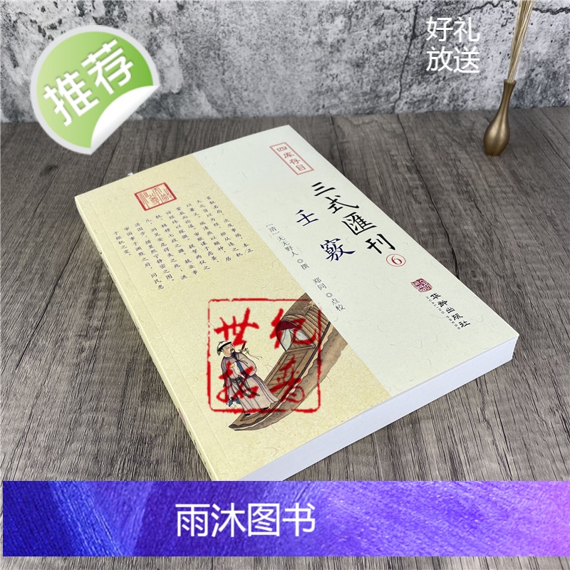 正版 壬窍 四库存目三式汇刊6 无无野人 撰 郑同 点校 岁时占家宅官禄占婚姻怪异类神诸煞任壬窍十卷书籍 华龄出版社高清大图