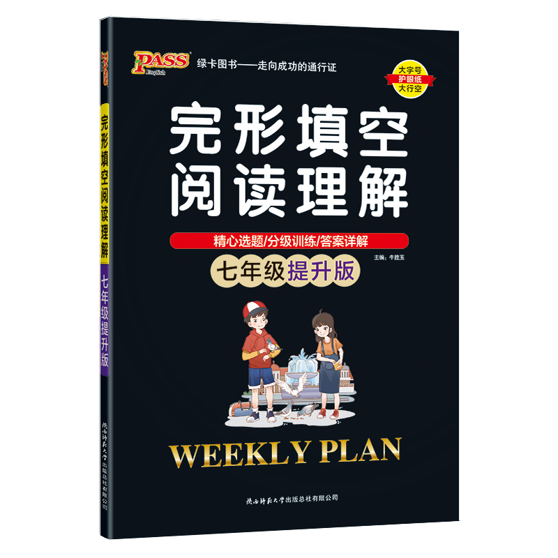 2024版pass绿卡图书周秘计划七年级提升版完形填空与阅读理解 周秘计划 初中英语专项训练 7年级英语阅读训练