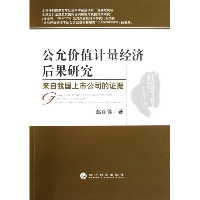 音像公允价值计量经济后果研究赵彦锋