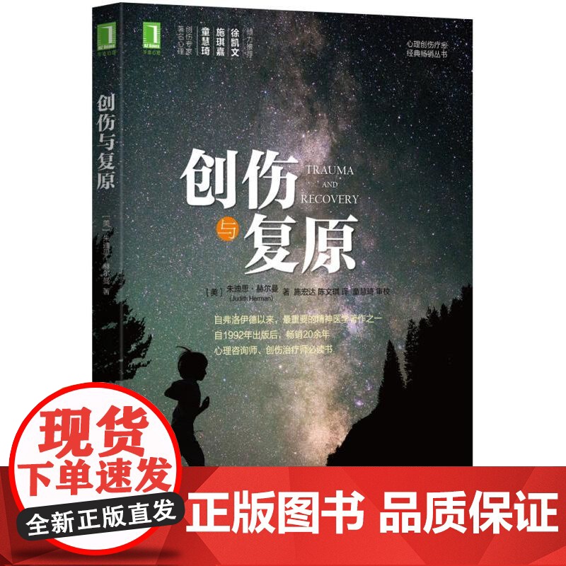 正版创伤与复原 朱迪思 赫尔曼 著 机械工业出版社 心理创伤疗愈经典丛书 精神医学 心理咨询师创伤治疗师阅读书籍