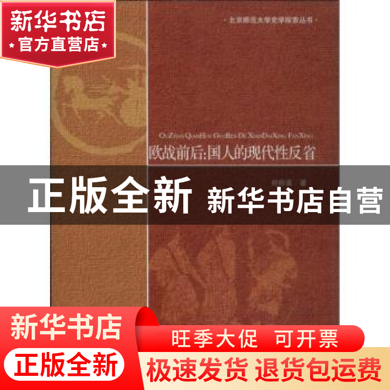 正版 欧战前后:国人的现代性反省 郑师渠著 北京师范大学出版社 9