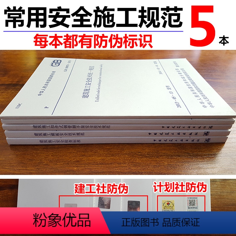 [正版]常用建设工程建筑施工安全技术规范标准 全5本/GB50194临时用电/JGJ59安全检查标准/JGJ162模板