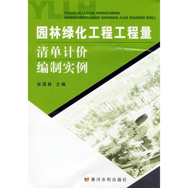 醉染图书园林绿化工程工程量清单计价编制实例9787807344186高清大图