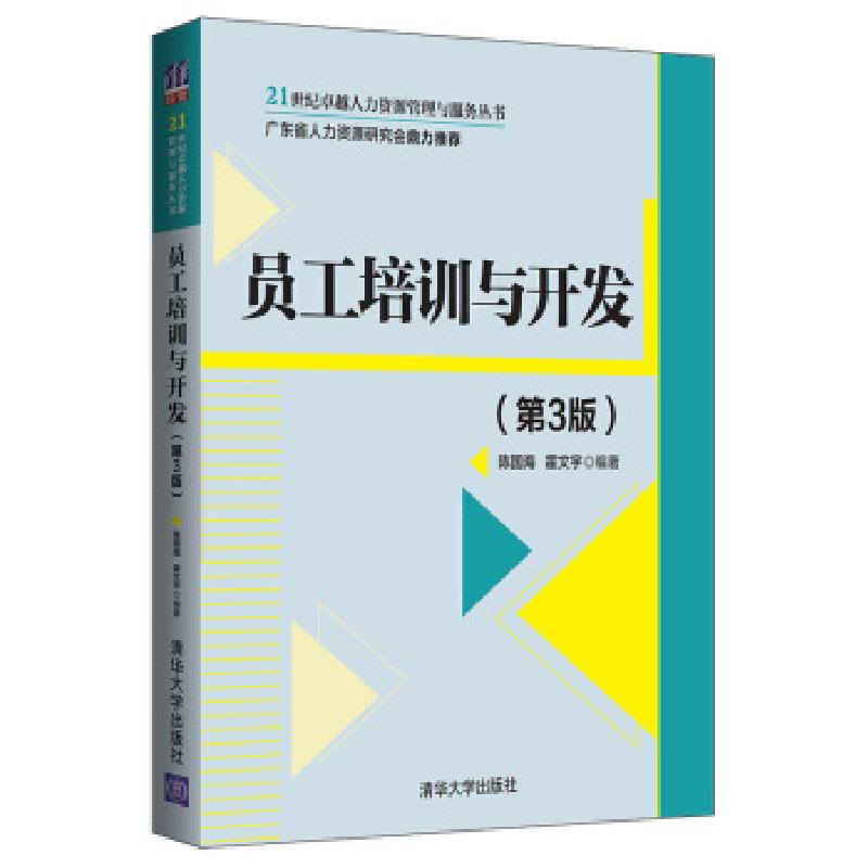 正版新书]员工培训与开发陈国海,霍文宇 著9787302538516高清大图