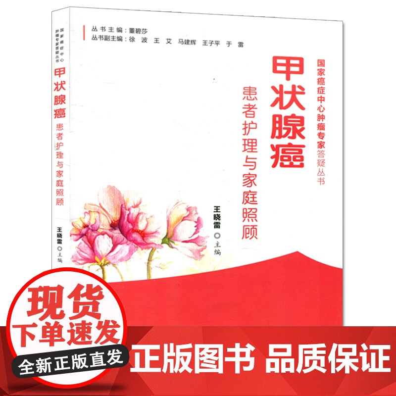 正版甲状腺癌患者护理与家庭 照顾癌症中心肿瘤专家答疑丛书 王晓雷 中国协和医科大学出版社中医调养甲状腺炎甲状腺肿用药指导高清大图