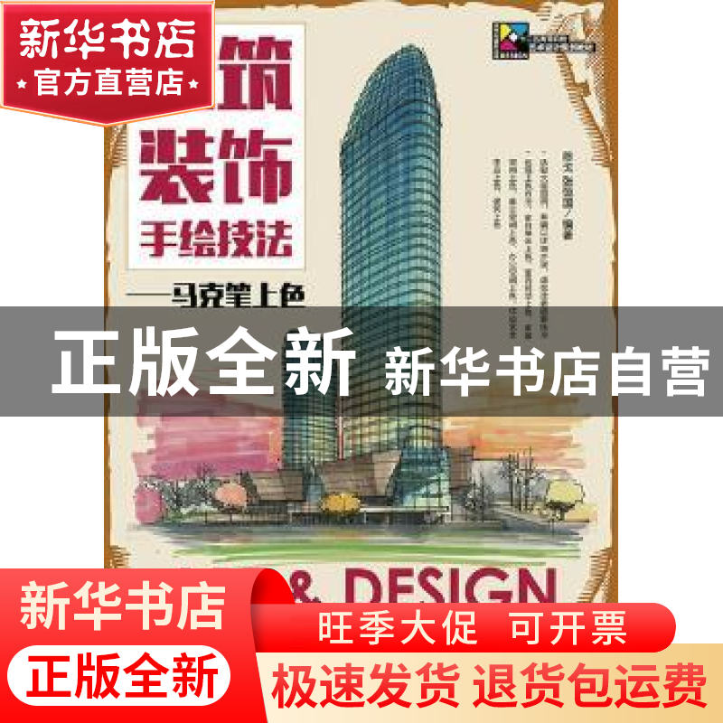 正版 建筑装饰手绘技法:马克笔上色 陈戈,张恒国 人民邮电出版社高清大图