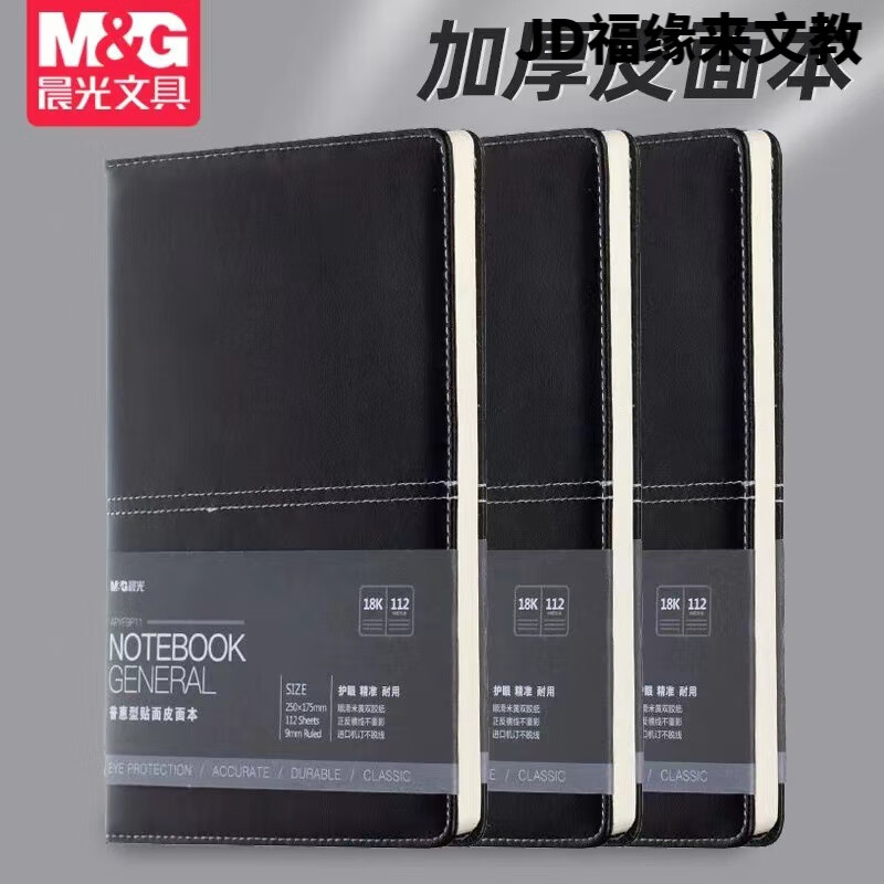 晨光 M&G 普惠型贴面皮面本 APYE7P11 18k (黑色) 96页 本高清大图