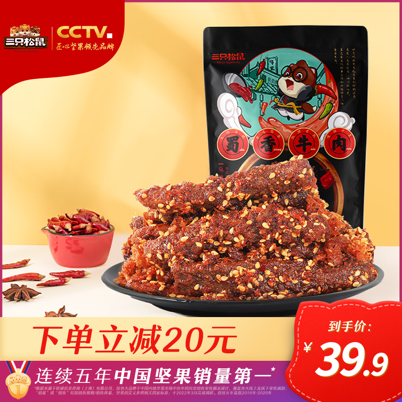 推荐_[三只松鼠 蜀香牛肉100g*4]麻辣味袋休闲零食小吃食品卤味小食