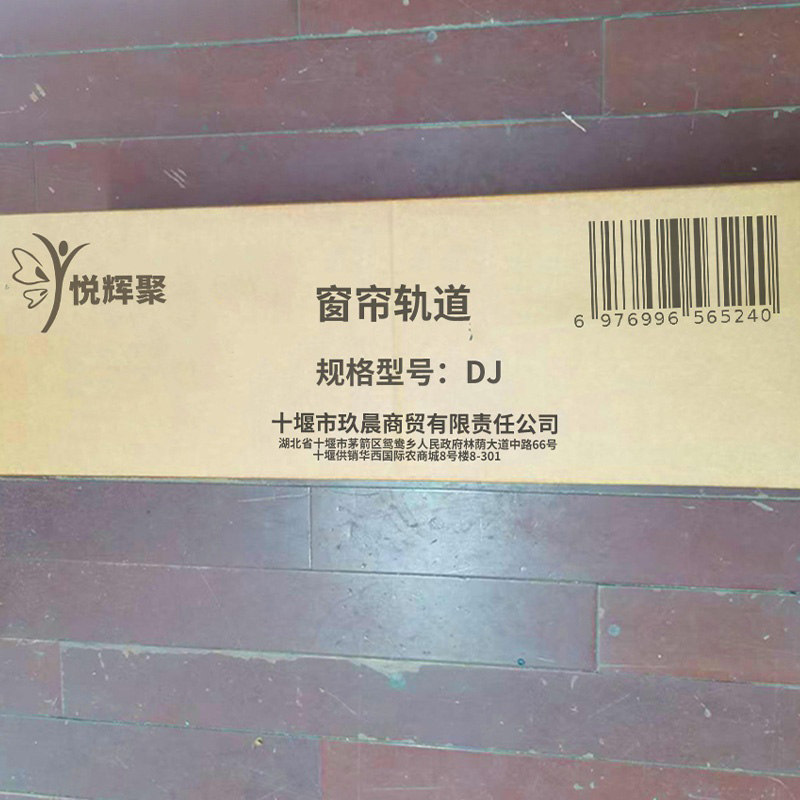 悦辉聚 窗帘轨道 DJ 米高清大图