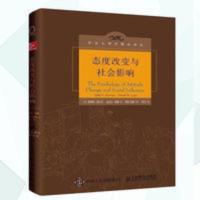态度改变与社会影响 社会心理学精品译丛图书,深刻破解思想控制 态度改变与社会影响