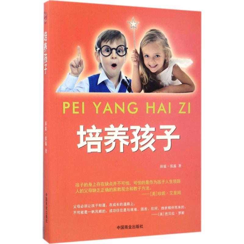 正版新书】培养孩子沛霖·泓露9787504497277