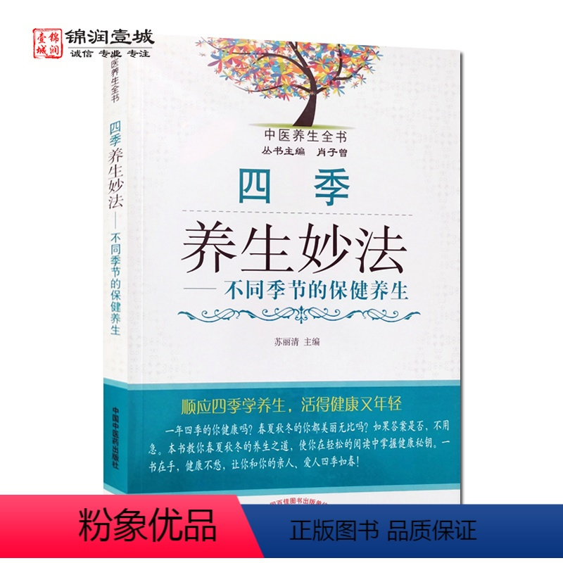 [正版]四季养生妙法不同季节的保健养生 功丽清 主编 中国中医药出版社 中医养生全书