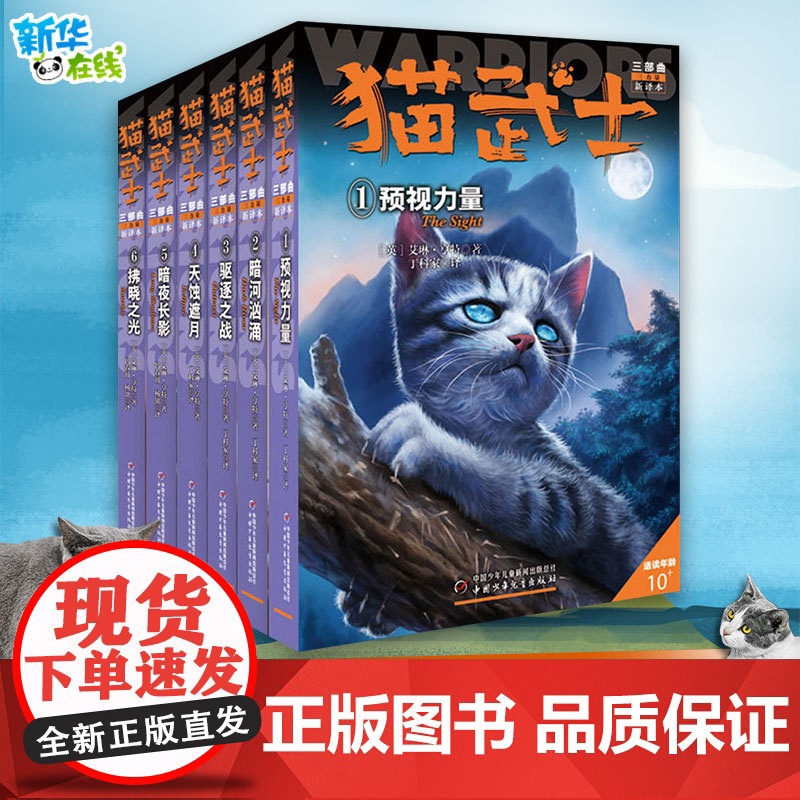 6册猫武士三部曲全套正版中国少年儿童出版社儿童冒险奇幻故事小说经典儿童文学小学生3-4-5-6年级课外图书寒暑假阅读高清大图