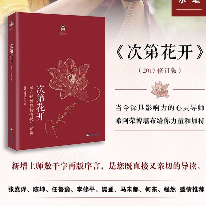 [正版]次第花开2017修订版希阿荣博堪布作品浮躁时代的心灵开示 解开藏人精神愉悦的秘密 扎西持林丛书人文哲学 书店书高清大图