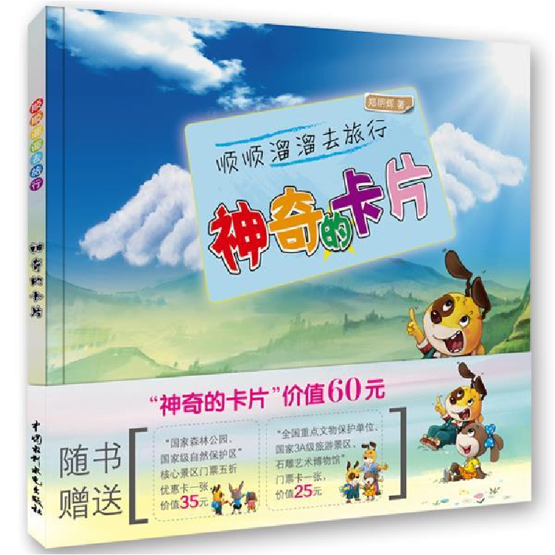 正版新书]顺顺溜溜去旅行-神奇的卡片郑明辉9787517034667高清大图