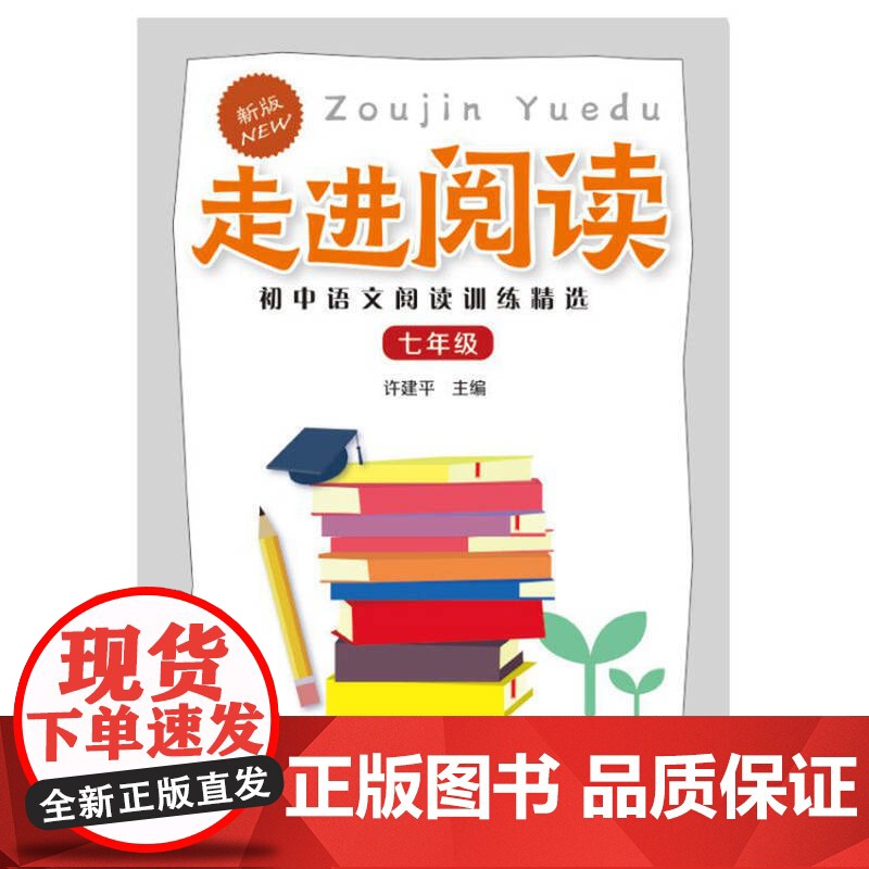 走进阅读.初中语文阅读训练精选.七年级高清大图