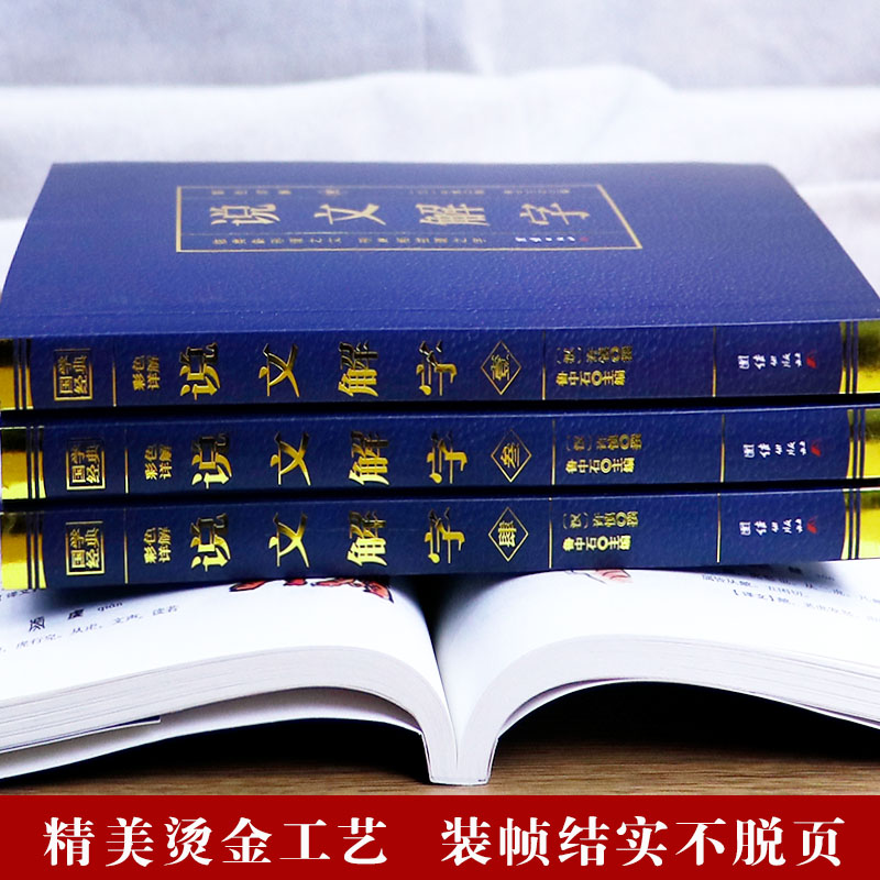 [正版]说文解字完整版无删减4本许慎撰原版未删减彩色详解古代汉语字典古文字字典咬文嚼字细说汉字的故事图解画说汉字的书籍高清大图