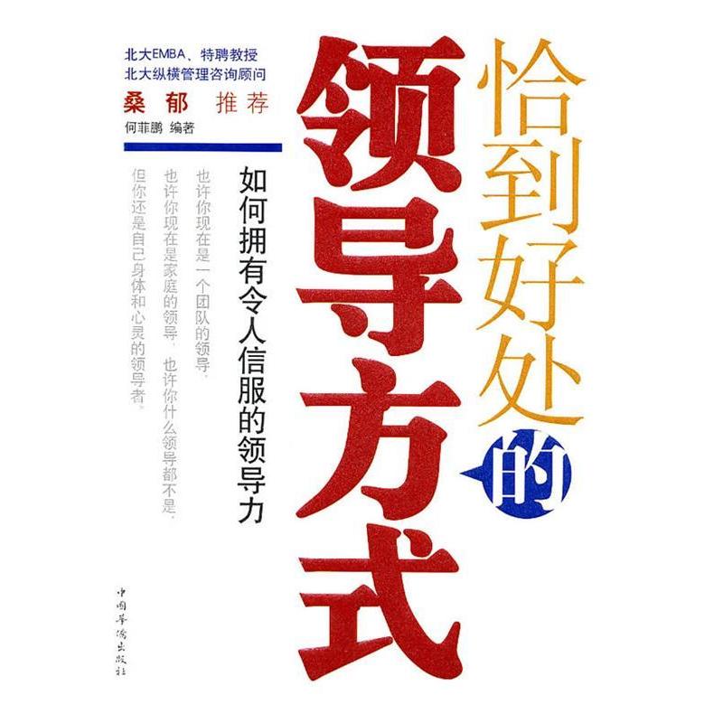 正版新书】恰到好处的领导方式何菲鹏9787511305794