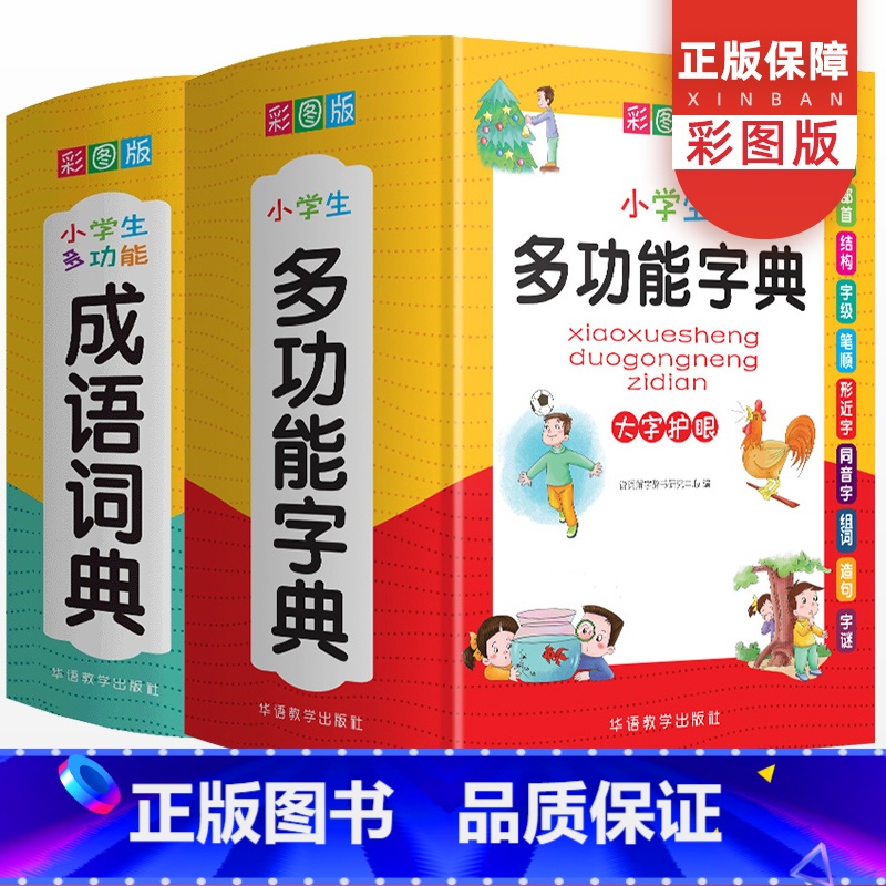 【正版】小学生多功能字典成语词典通用全功能字典成语词语组词造句笔画笔顺规范现代汉语同义近义词反义词大全工具书1-6年级