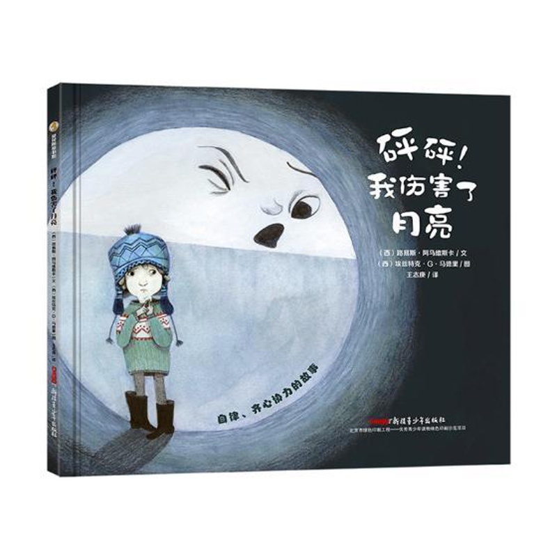 [正版] 砰砰我伤害了月亮 路易斯阿马维斯卡 童书 精装图画书 中国原创 3-4-5-6适读绘本 绘画/卡通故事少儿青少高清大图