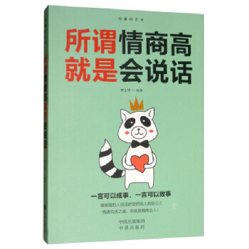 正版新书】所谓情商高就是会说话刘文华9787512669697