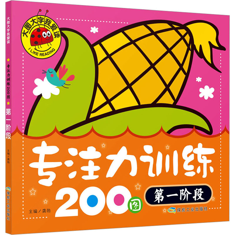 [M]专注力训练200图 第1阶段-9787502070847高清大图
