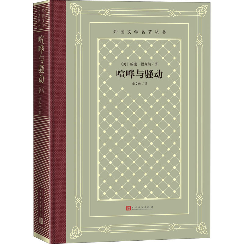 醉染图书喧哗与骚动9787020158454