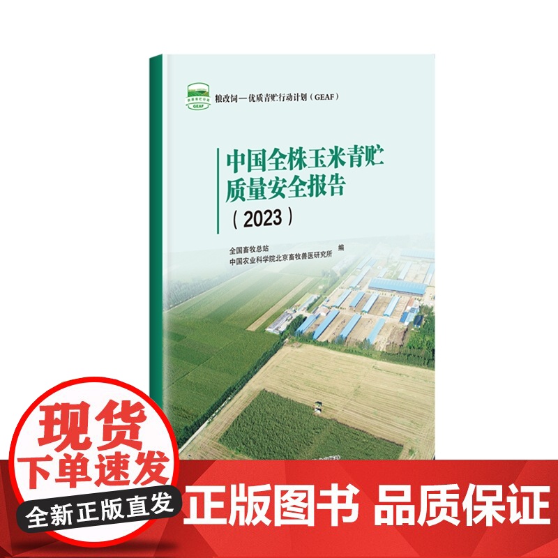 中国全株玉米青贮质量安全报告(2023) 9787511668592 全国畜牧总站中国农业科学院北京畜牧兽医研究所 编高清大图