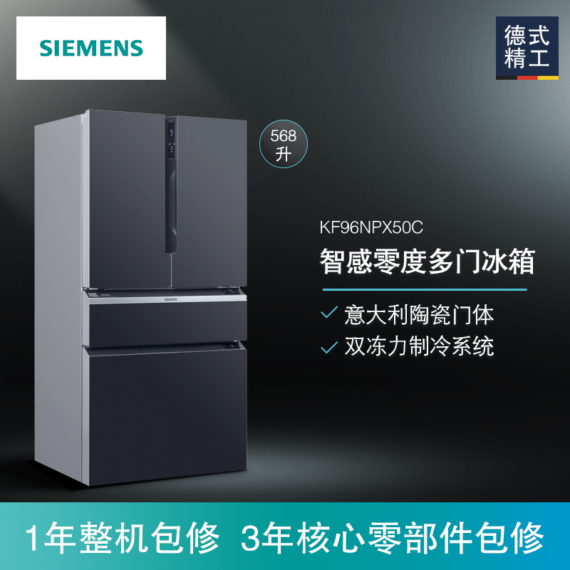 西门子(SIEMENS)KF96NPX50C 568升 中字多门 智感零度 陶瓷面板 分区独控面板 (滴釉黑)