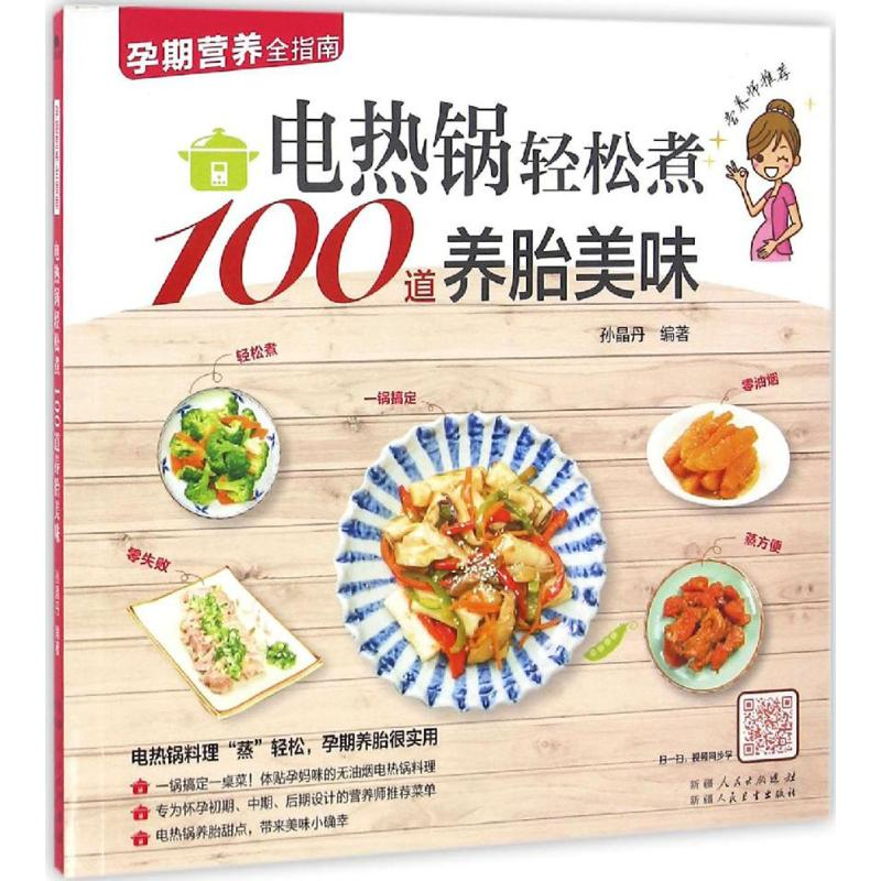 醉染图书电热锅轻松煮100道养胎美味9787537266826高清大图