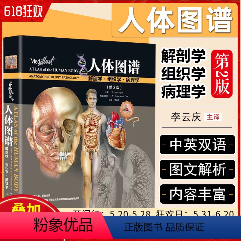 【正版】 人体图谱解剖学组织学病理学第2版 人体解剖彩色图谱 尸体图鉴发育学断层功能解剖书 河南科学技术出版社9787