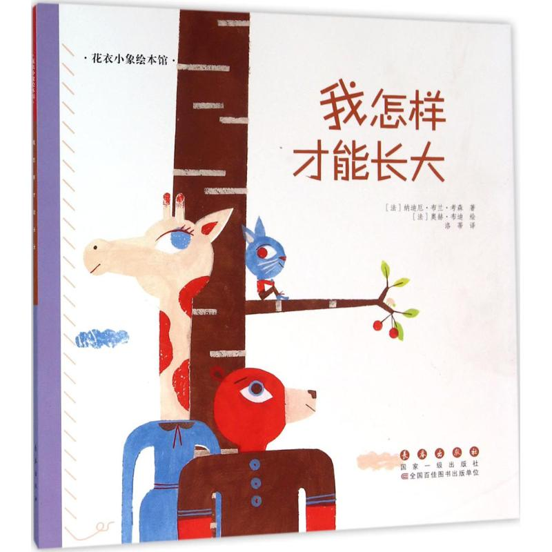 醉染图书我怎样才能长大9787544543040高清大图