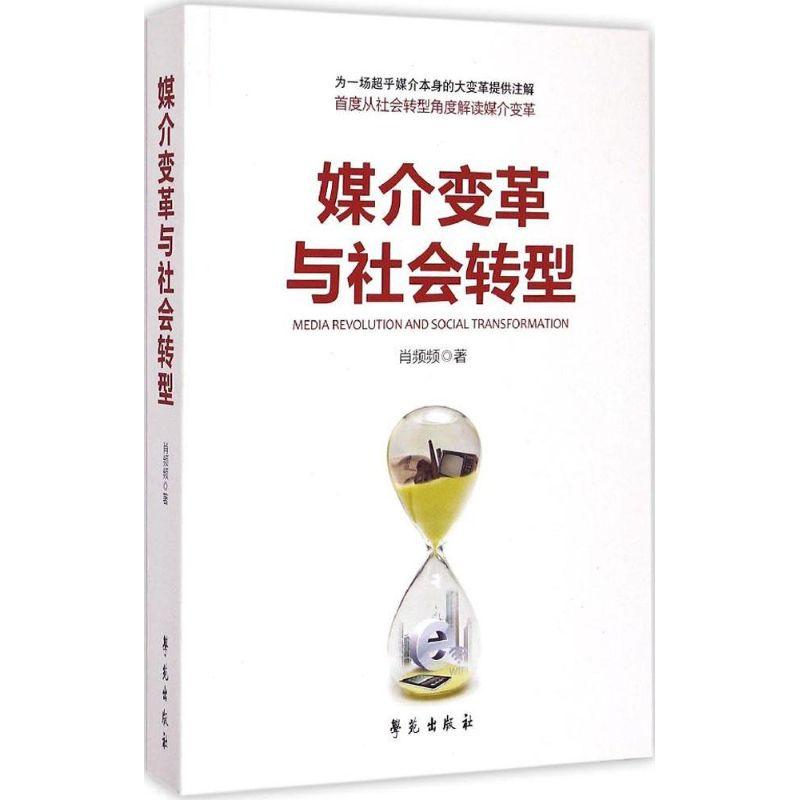 正版新书】媒介变革与社会转型肖频频9787507747522