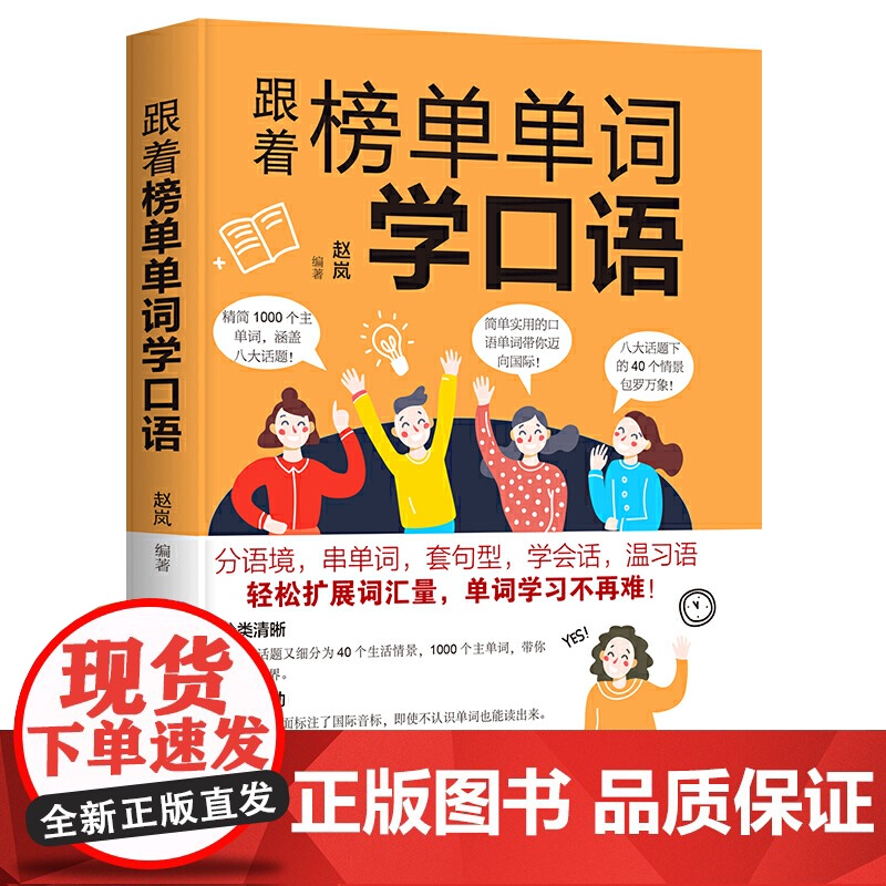 跟着榜单单词学口语(在线听音频,分语境,串单词,套句型,学会话,温习语,轻松扩展词汇量,单词学习不再难!)高清大图