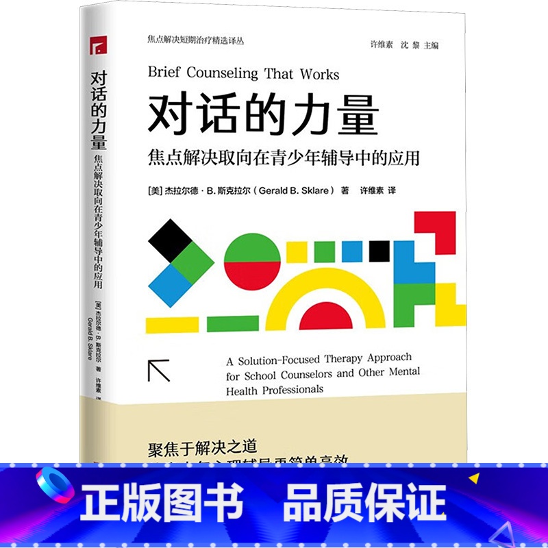 【正版】对话的力量 焦点解决取向在青少年辅导中的应用 如何将焦点解决短期治疗运用于青少年工作 宁波出版社