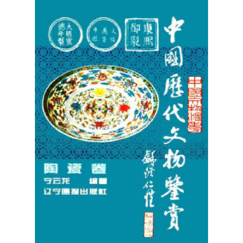 正版新书]中国历代文物鉴赏:陶瓷卷国别 中国大陆9787806010709高清大图