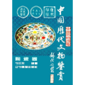 中国历代文物鉴赏:陶瓷卷