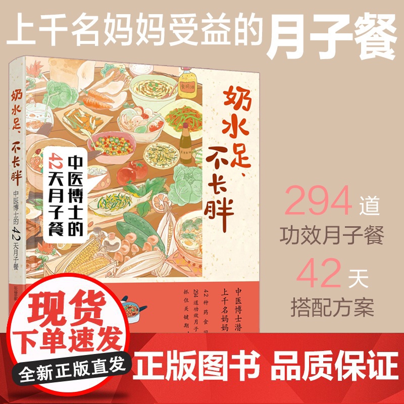 奶水足、不长胖——中医博士的42天月子餐 张慧敏 化学工业出版社 正版书籍高清大图
